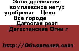 Зола древесная - комплексное натур. удобрение › Цена ­ 600 - Все города  »    . Дагестан респ.,Дагестанские Огни г.